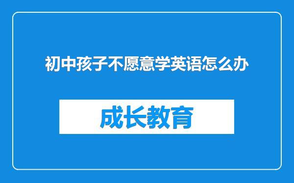 初中孩子不愿意学英语怎么办