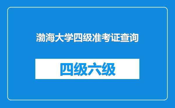 渤海大学四级准考证查询