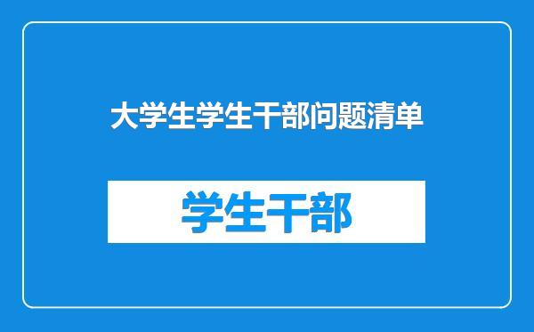 大学生学生干部问题清单