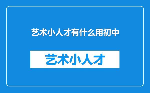 艺术小人才有什么用初中