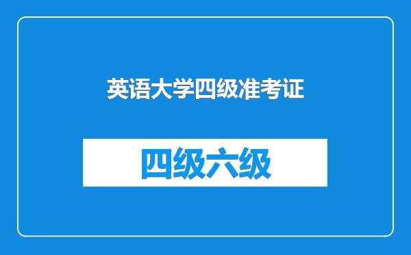 英语大学四级准考证