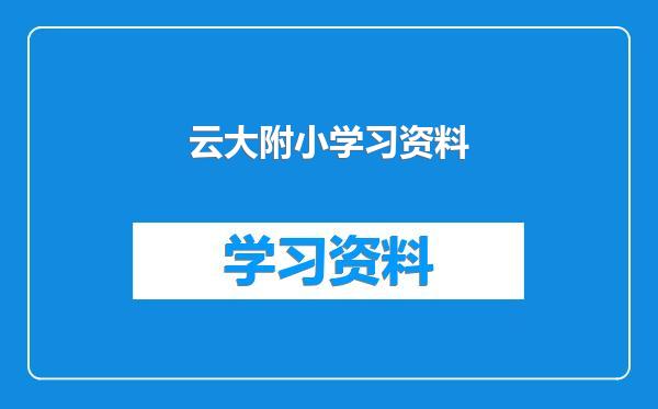 云大附小学习资料