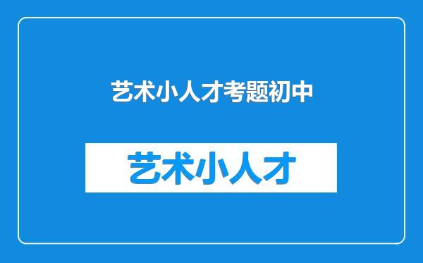 艺术小人才考题初中