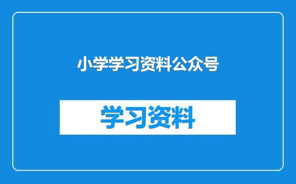 小学学习资料公众号