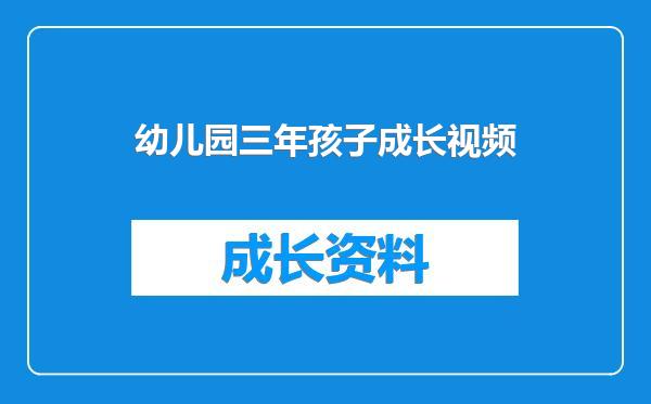 幼儿园三年孩子成长视频