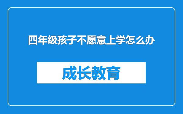 四年级孩子不愿意上学怎么办