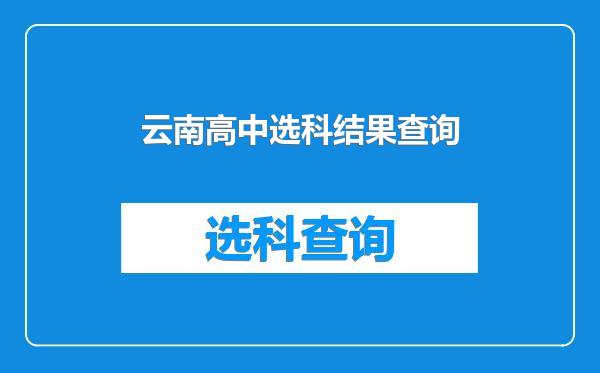 云南高中选科结果查询