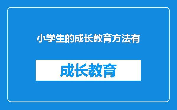 小学生的成长教育方法有