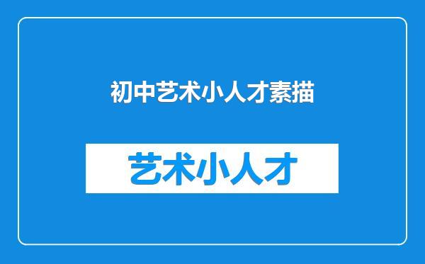 初中艺术小人才素描