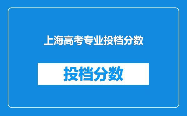 上海高考专业投档分数