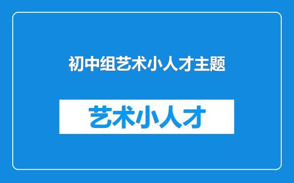 初中组艺术小人才主题