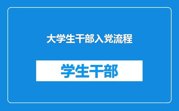 大学生干部入党流程