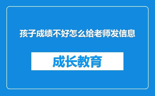 孩子成绩不好怎么给老师发信息