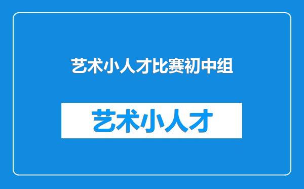 艺术小人才比赛初中组