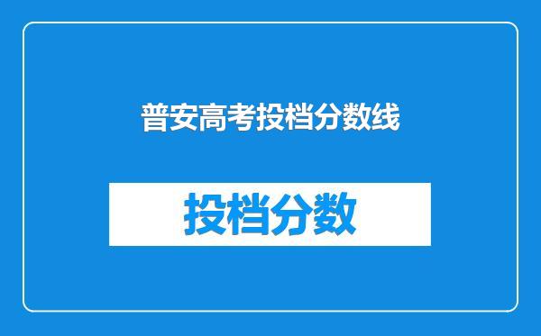 普安高考投档分数线