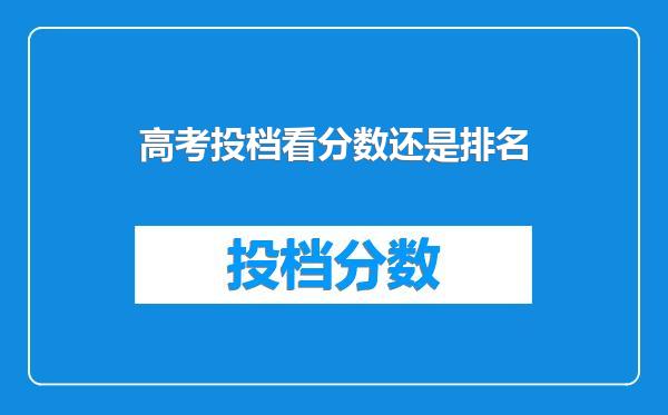 高考投档看分数还是排名