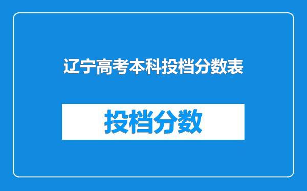 辽宁高考本科投档分数表