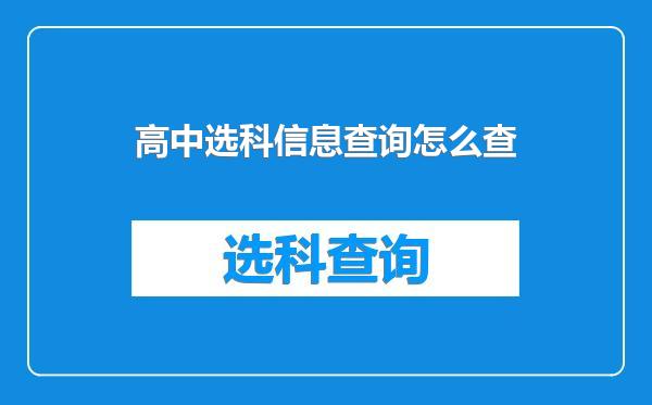 高中选科信息查询怎么查