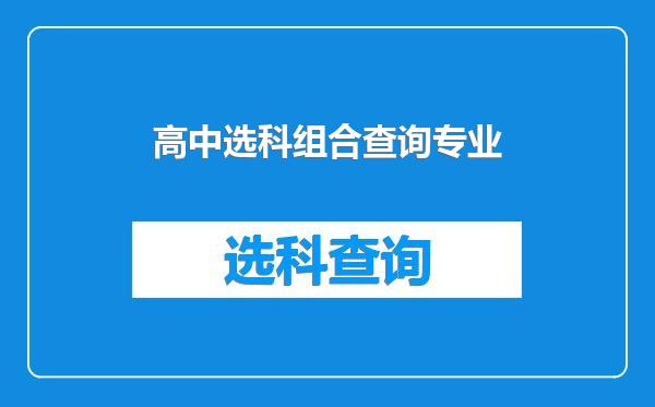 高中选科组合查询专业