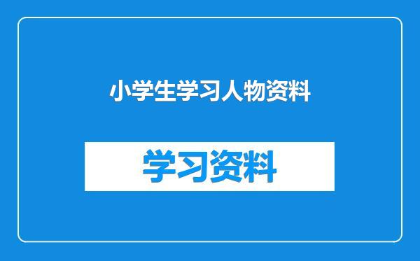 小学生学习人物资料