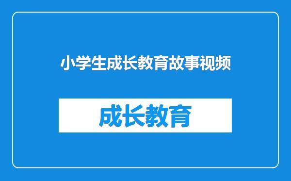 小学生成长教育故事视频