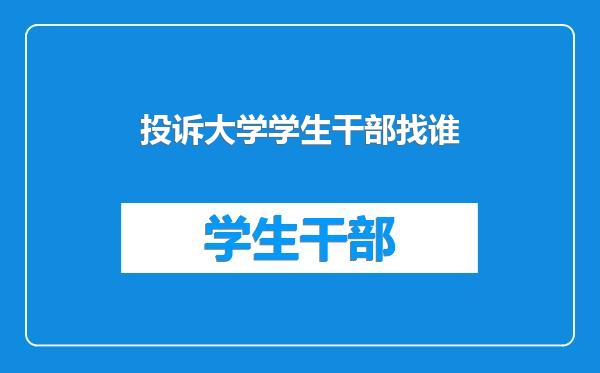 投诉大学学生干部找谁