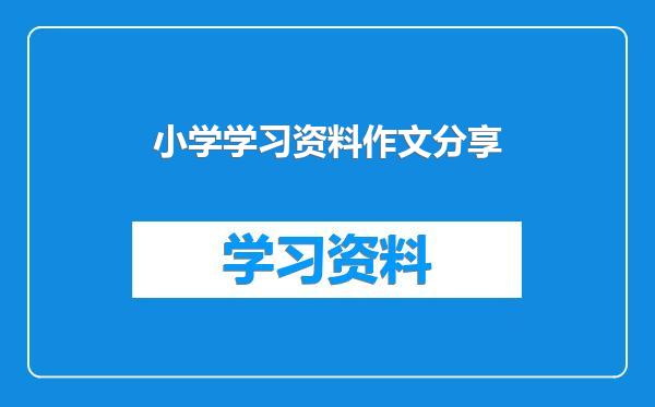 小学学习资料作文分享