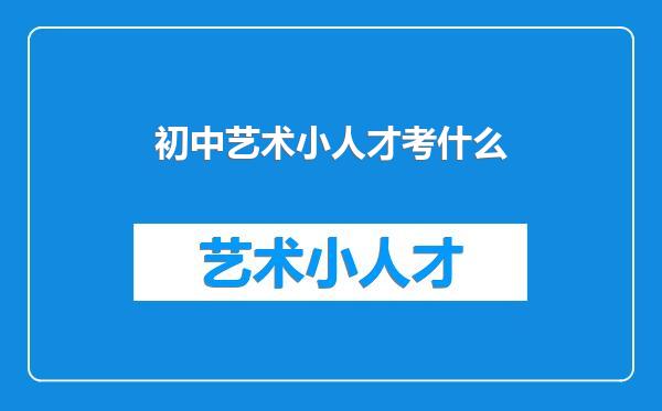 初中艺术小人才考什么