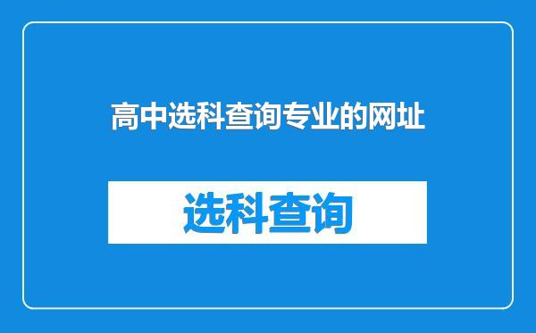 高中选科查询专业的网址