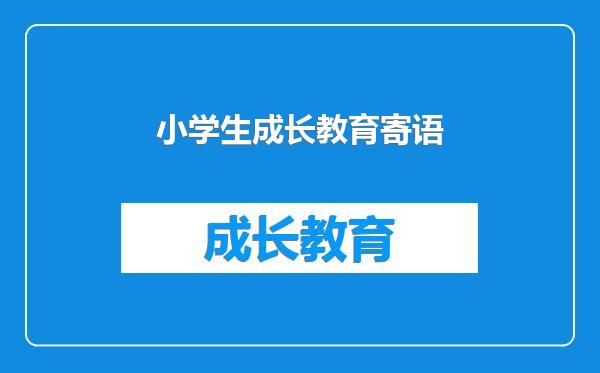 小学生成长教育寄语