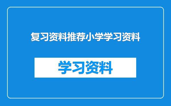 复习资料推荐小学学习资料