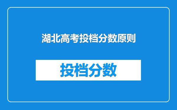 湖北高考投档分数原则