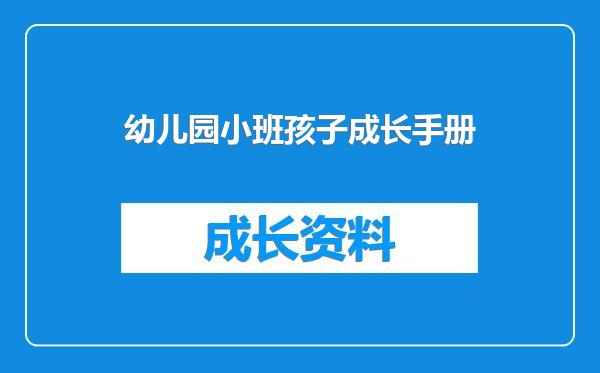 幼儿园小班孩子成长手册