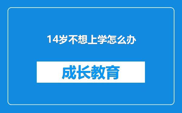 14岁不想上学怎么办