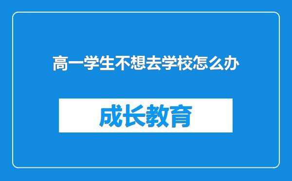 高一学生不想去学校怎么办