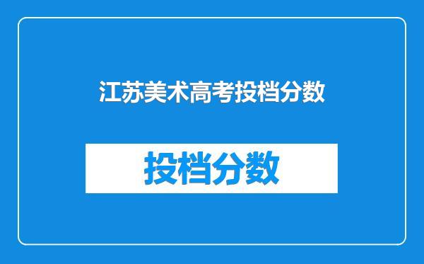 江苏美术高考投档分数