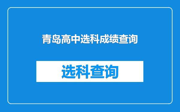 青岛高中选科成绩查询