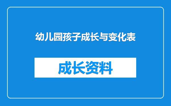 幼儿园孩子成长与变化表