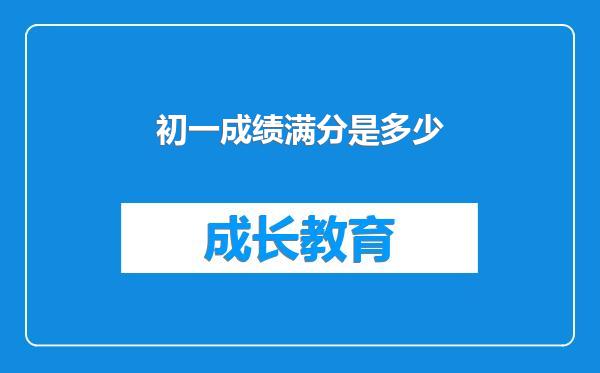 初一成绩满分是多少