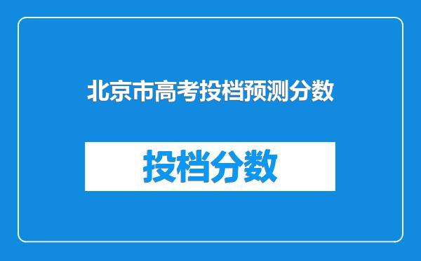 北京市高考投档预测分数