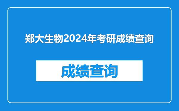 郑大生物2024年考研成绩查询