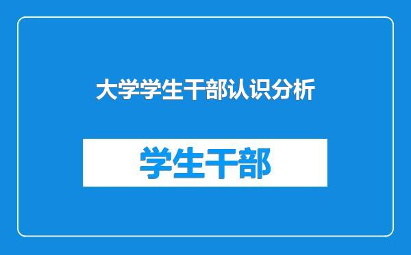 大学学生干部认识分析