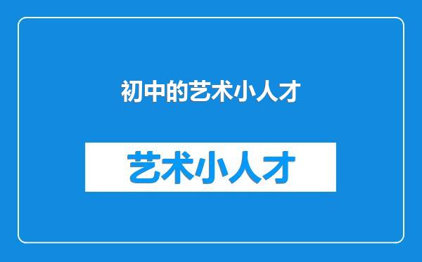 初中的艺术小人才