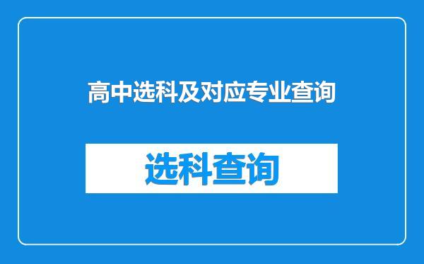 高中选科及对应专业查询