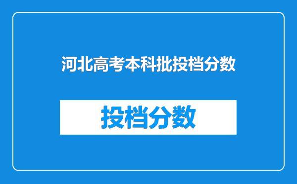 河北高考本科批投档分数