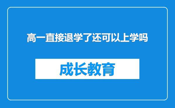 高一直接退学了还可以上学吗