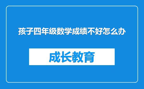 孩子四年级数学成绩不好怎么办