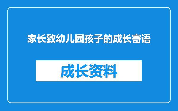 家长致幼儿园孩子的成长寄语