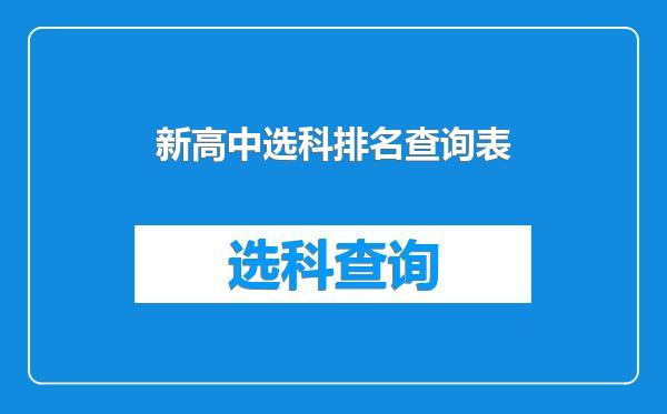 新高中选科排名查询表