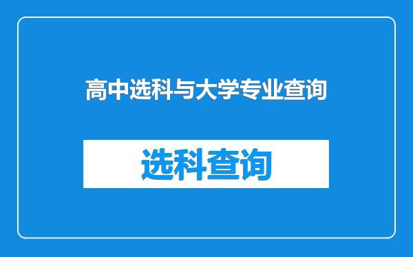 高中选科与大学专业查询